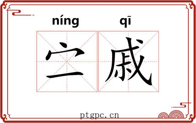 㝉戚