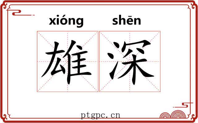 雄深