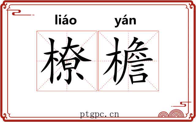 橑檐