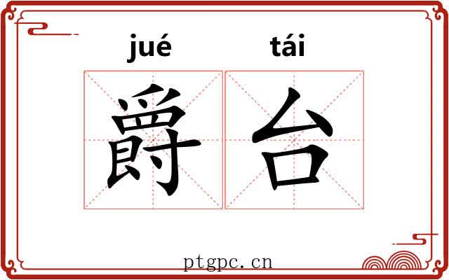 爵台