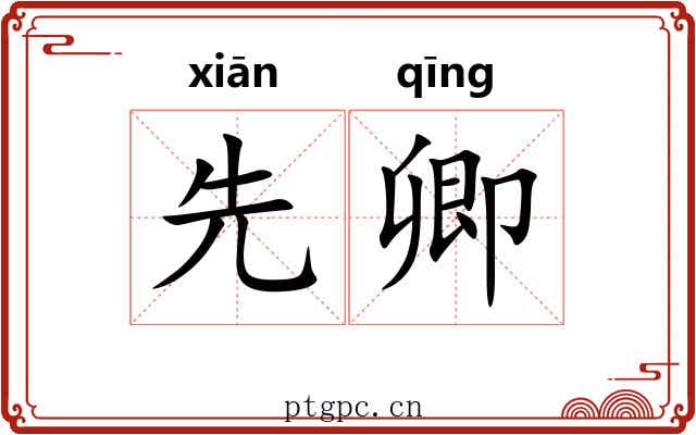 先卿