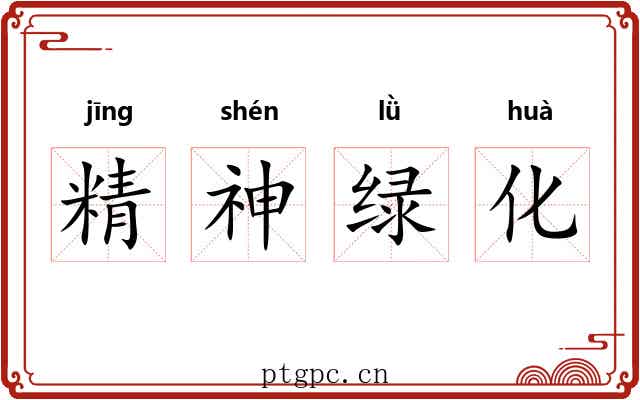 精神绿化