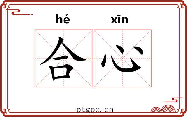 合心