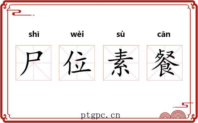 尸位素餐