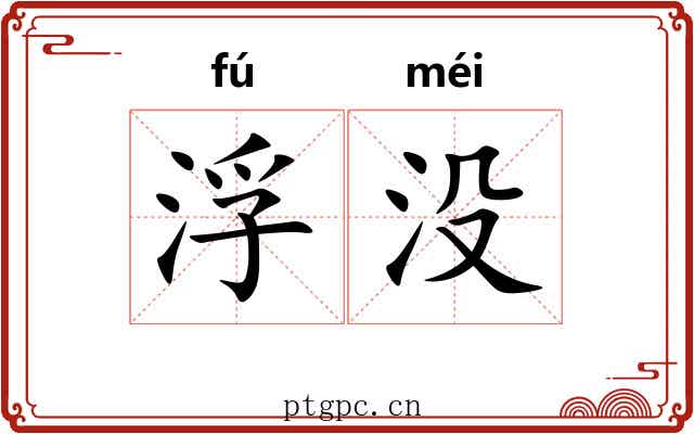 浮没 浮没