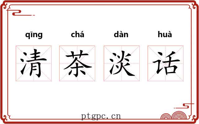 清茶淡话