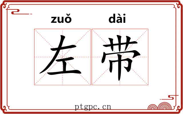 左带