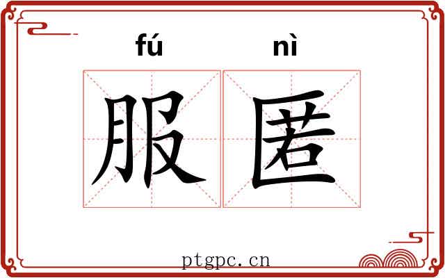 服匿 服匿