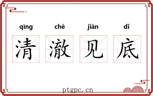 清澈见底 清澈见底