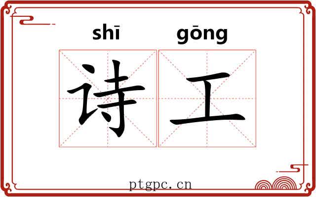 诗工