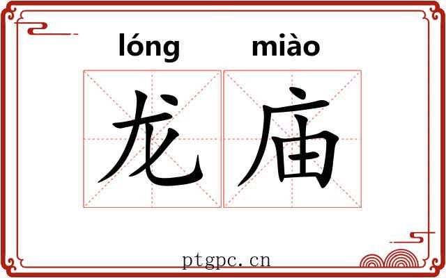 龙庙