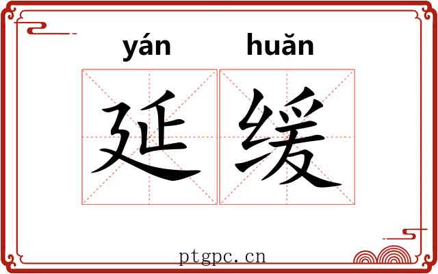 延缓