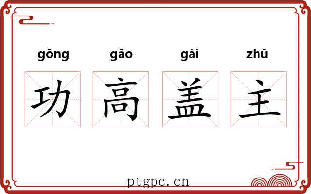 功高盖主