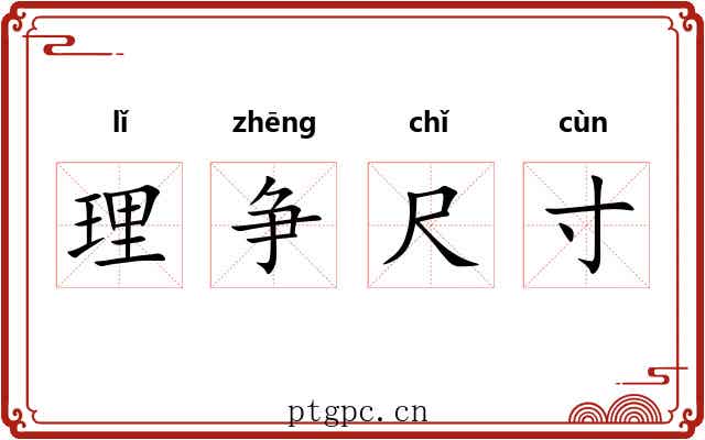 理争尺寸