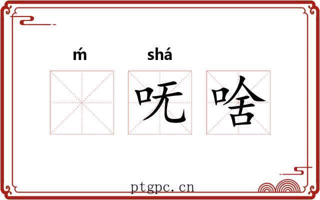 ḿ呒啥