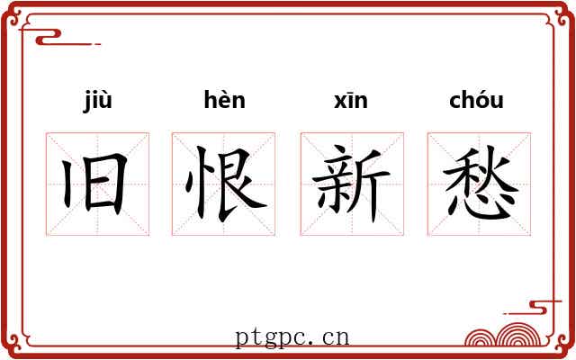 旧恨新愁 旧恨新愁