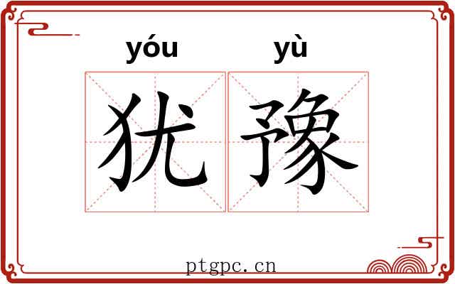 犹豫