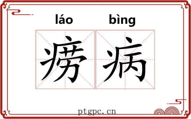 痨病