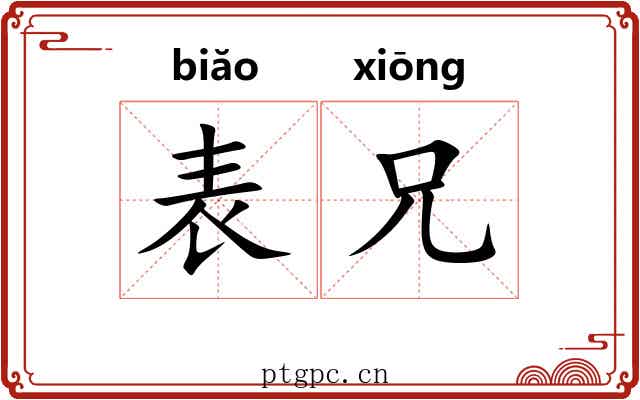 表兄