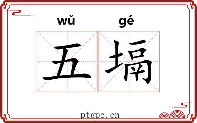 五塥