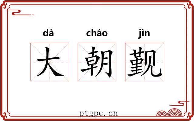 大朝觐