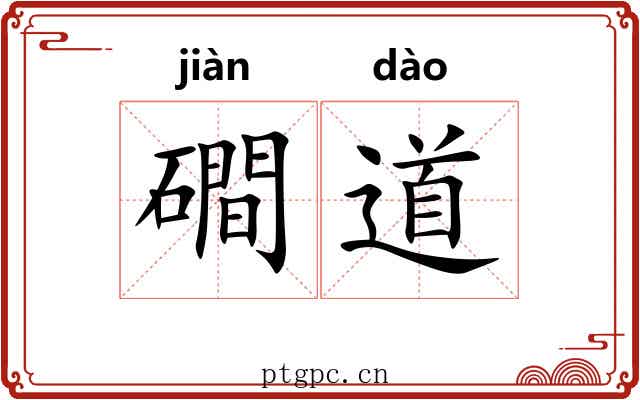 磵道