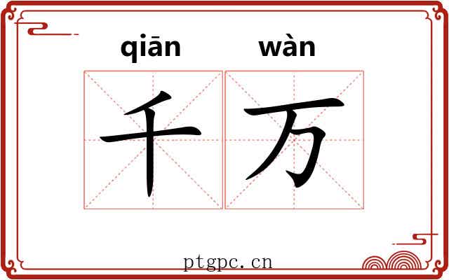 千万 千万