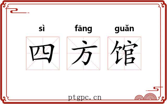 四方馆