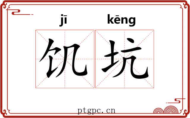 饥坑