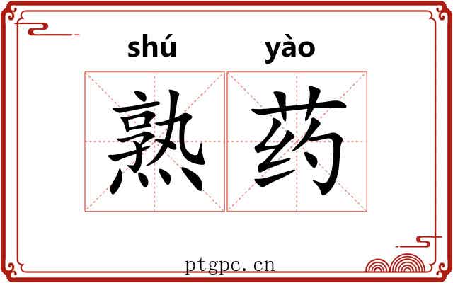 熟药