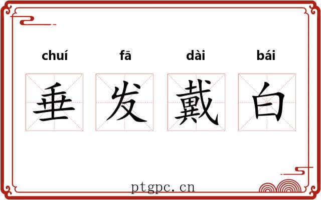 垂发戴白