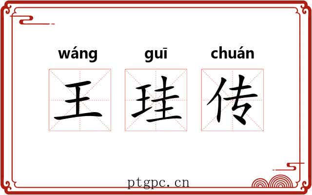 王珪传