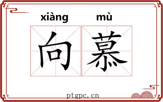 向慕 向慕