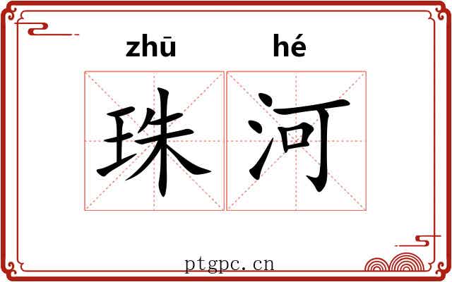 珠河 珠河