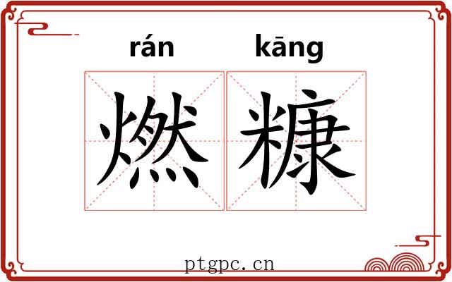 燃糠