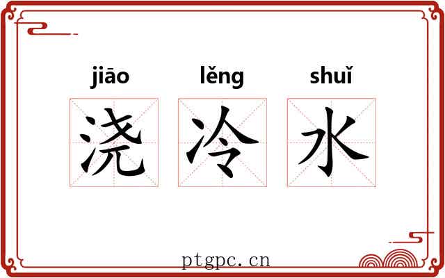 浇冷水 浇冷水