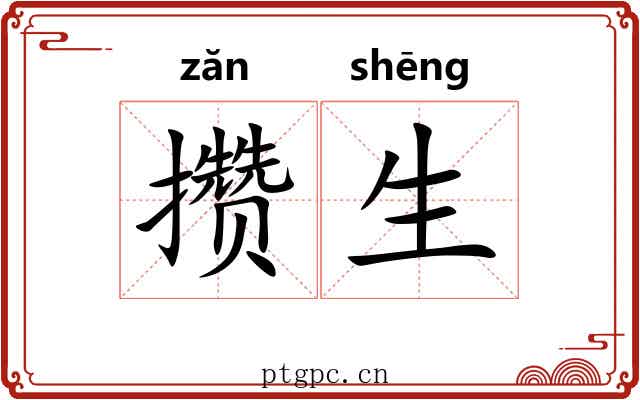 攒生