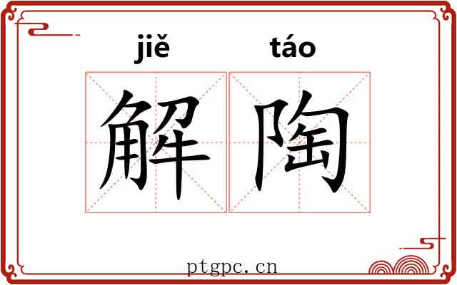 解陶