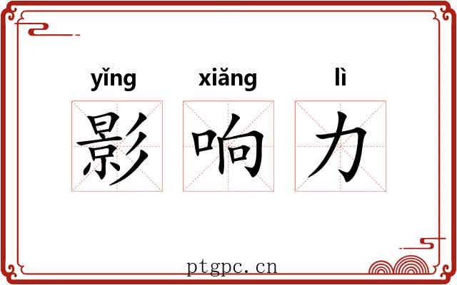 影响力