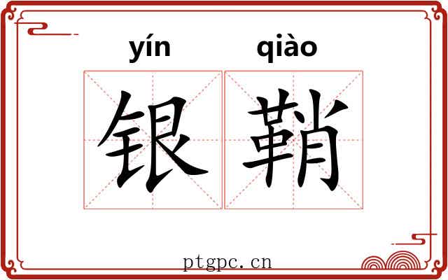 银鞘