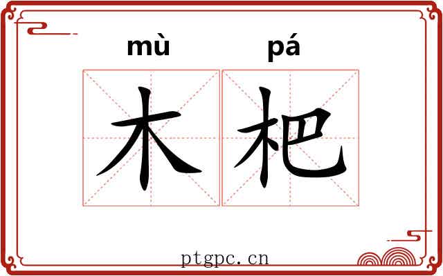 木杷