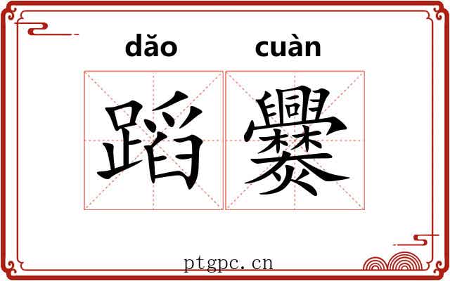 蹈爨