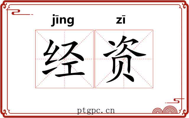 经资 经资