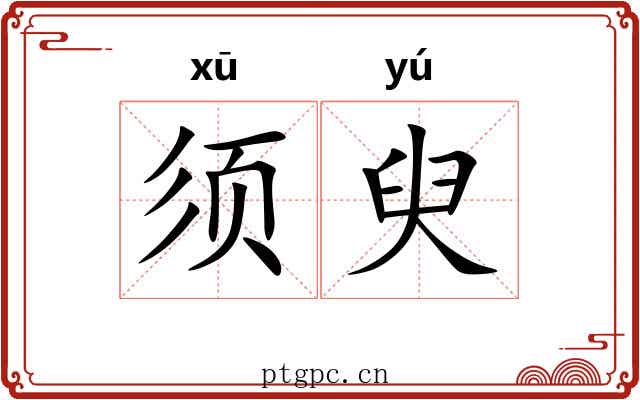 须臾