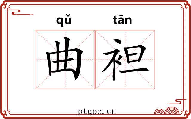 曲袒