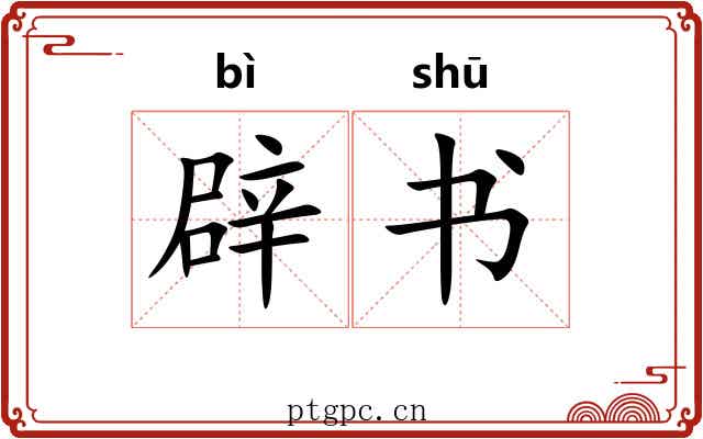 辟书