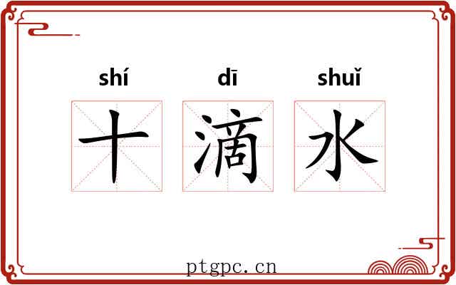十滴水