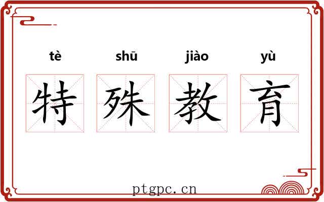 特殊教育 特殊教育