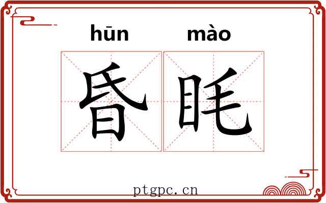 昏眊 昏眊