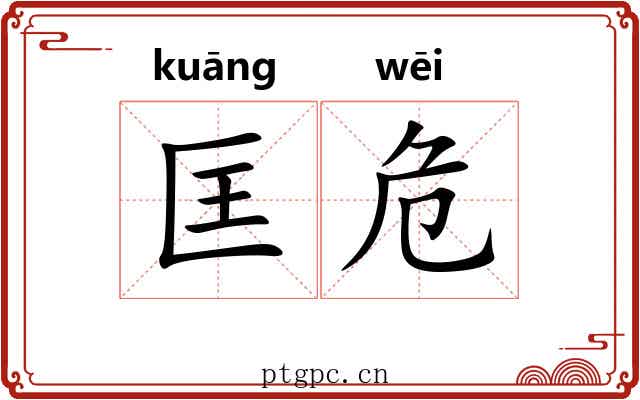 匡危